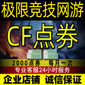 穿越火线CF20元2000CF点券/CF点劵/穿越火线CF2000点卷充值 秒冲
