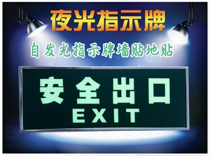 消防应急灯自发光安全出口标志牌指示牌灯具 疏散指示牌 墙贴夜光