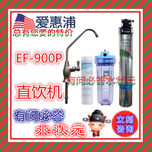 滨特尔爱惠浦EF-900P家用净水器母婴款除铅厨房直饮自来水过滤器