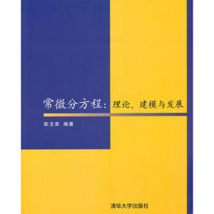 【正版图书，放心选购】常微分方程 理论建模与发展 郭玉翠