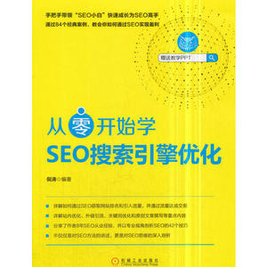 【正版图书，放心选购】从零开始学SEO搜索引擎优化 倪涛