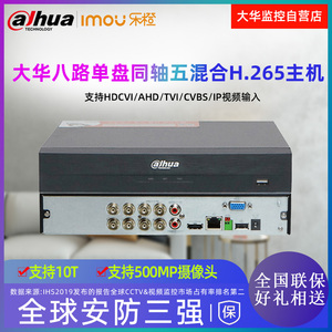 大华8路硬盘录像机高清同轴模拟DVR主机手机监控DH-HCVR5108HS-V6