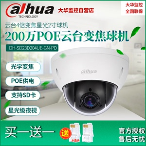 DH-SD23D204UE-GN-PD大华正品2寸200万星光级POE高清网络中速球