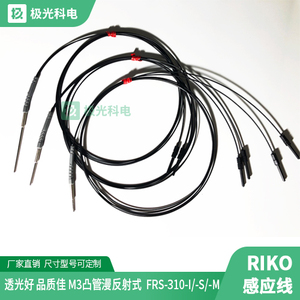 RIKO 光纤感应线凸管FRS-310-I 410 610-I-S-M红外线漫反射传感器