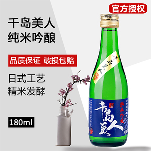 千岛美人纯米吟酿180ml酒日本清酒发酵酒米酒小瓶日式清酒洋酒