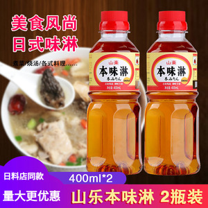 山乐本味淋400ML*2日式料理调味料酒日式寿喜锅味醂去腥调味品