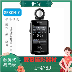 SEKONIC/世光L-478D彩色触屏测光表摄影电影光谱仪测参数