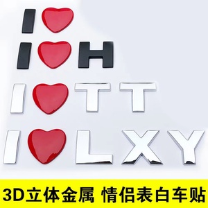 3D立体爱心形英文字母名字红心爱情侣告白表白汽车贴纸创意车尾标