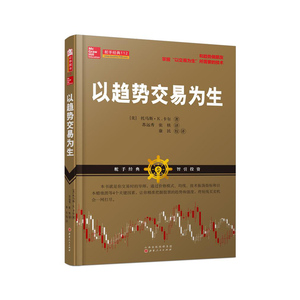 正版包邮 舵手经典112 以趋势交易为生 通过价格模式、均线、技术振荡指标和日本蜡烛图等4个关键因素，将短线买卖机会一网打尽