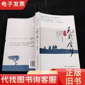 艽野尘梦 陈渠珍 著；武陵老蛮 译 2013-05