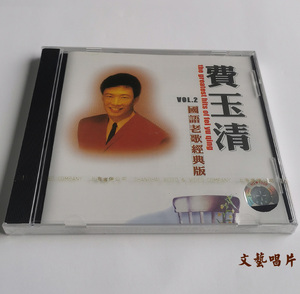 正版现货 费玉清 国语老歌经典版2  CD 上海音像发行