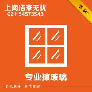 上海专业擦玻璃擦窗户专业家政公司玻璃清洗高层外侧上门保洁服务