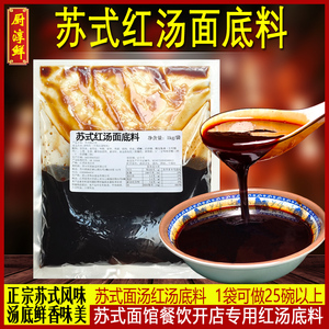 厨淳鲜 苏式红汤面底料2斤苏式面条苏味面红汤料奥灶面高汤料包