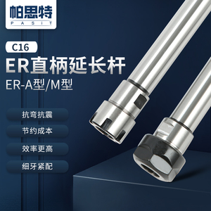 ER延长杆 直柄加长杆C16-ER11/16/20长度200L 250L 300L A/M型