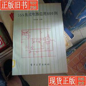 555集成电路应用800例 陈永普