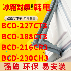 适用韩电冰箱门封条BCD-227CT3 188CT3 216CR3 230CH3强磁密封条