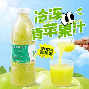 冷冻青苹果原汁960g 鲜榨非浓缩果浆奶茶店商用冲饮水果茶原料