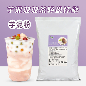 1kg芋泥粉 网红脏脏茶香芋泥波波鲜奶商用原料 奶茶店专用芋头粉