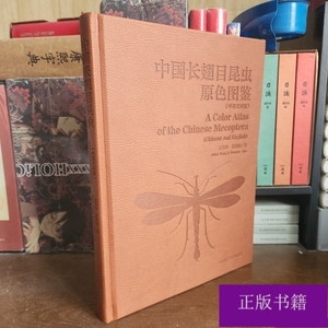 中国长翅目昆虫原色图鉴【23年最新版】 9787534993763