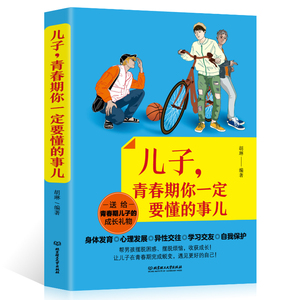 正版 儿子青春期你一定要懂的事儿 好父母送给儿子的成长礼物 陪孩子走过青春叛逆期男孩心理生理学家庭教育书籍儿童心理学书