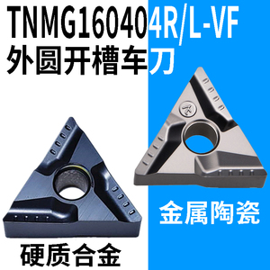 外圆三角形开槽数控车刀片TNMG16040408R/L-VF金属陶瓷特固克槽型