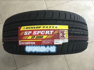 邓禄普轮胎235/50R17 SP2050 新皇冠配套 18年新胎苏浙沪皖包邮