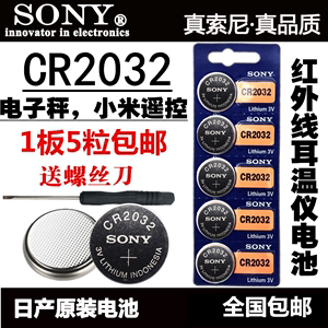 索尼CR2032纽扣电池3V电子称小米盒子汽车遥控器红外线耳温仪电池