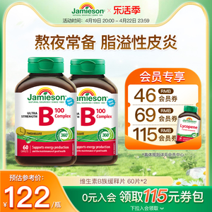 jamieson健美生维生素b复合b100b族维生素b12b7进口维b缓释片肌醇