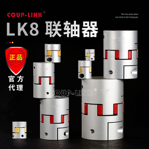 卡普菱COUP-LINK梅花弹性体联轴器LK8替代NBK MJC连轴器绝缘