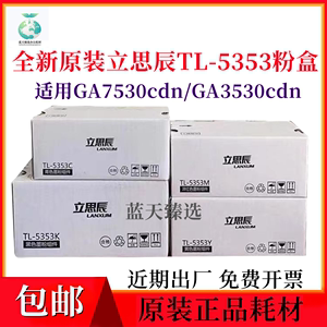适用立思辰原装TL-5353粉盒 GA7530cdn GA3530cdn墨盒硒鼓碳粉