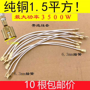 3500w电暖器取暖器电热油汀耐高温开关温控连接线1.5平方10根