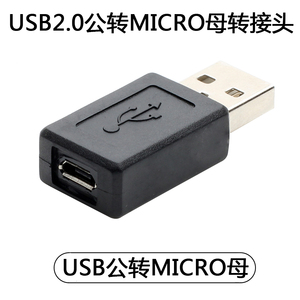 USB公转micro母安卓转电脑转接头蓝牙耳机充电插头华为荣耀小口哨