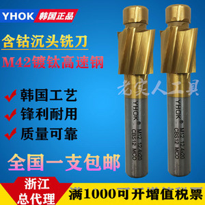 韩国YHOK 不锈钢专用含钴沉头铣刀 M35平底锪钻  沉孔钻M6 M8 M10
