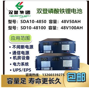 全新佳贝思 双登磷酸铁锂电池SDA10-4850/48100 48V50AH通信基站