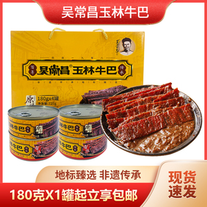 广西特产吴常昌玉林牛巴180g罐装香辣原味即食牛肉休闲美食包邮