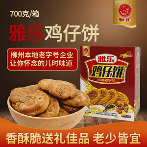 广西柳州老字号雅乐鸡仔饼700g传统糕点酥饼下午茶点心休闲零食