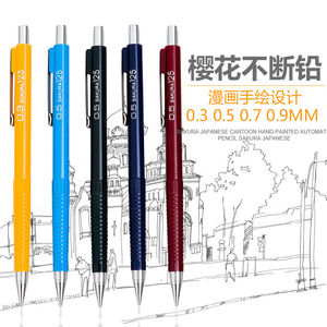 SAKURA日本樱花不易断自动铅笔0.5绘图铅笔0.3/0.7/0.9漫画素描笔
