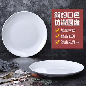 密胺盘子圆形仿瓷餐具骨碟白色塑料平盘餐厅菜盘商用盖浇饭快餐盘