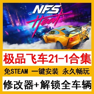 极品飞车21-1合集20/18/17/16/15/14/9免steam送修改器全解锁存档