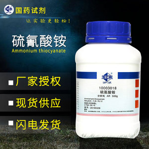 上海国药硫氰酸铵AR分析纯500g测定银微量铁 沪试试剂聚合催化剂