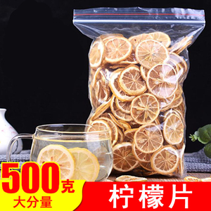 柠檬片500g泡茶泡水干片美特级白散装干柠檬片即食柠檬水果茶搭配