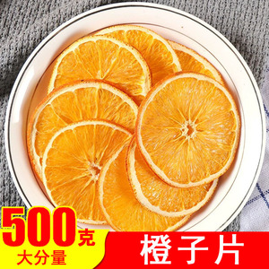 香橙片橙子片干泡水网红水果茶香橙干纯手工切片水果片搭西柚500g