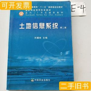 收藏书土地信息系统9787109162662 刘耀林 2011中国农业出版社
