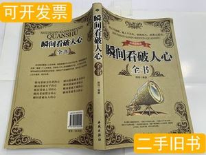 实拍旧书瞬间看破人心全书 《精析巧练》编委会 2007杭州出版社