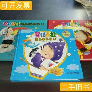 8成新婴儿画报精品故事书（568）3本合售无碟 高洪波着安宏绘 201