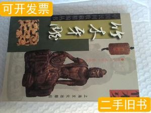 8品竹木牙雕 赫崇政 2002上海文化出版社
