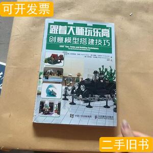 旧书跟着大师玩乐高创意模型搭建技巧 [德]尤阿希姆克朗德提姆比