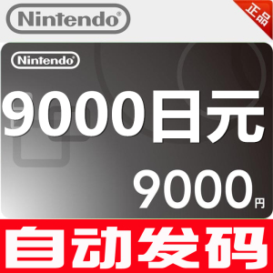 任天堂eshop日服NS Switch充值卡9000日元WII WIIU 日版点卡