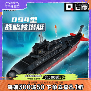 启蒙积木雷霆系列核潜艇攻击舰歼15模型拼装益智男儿童玩具22018