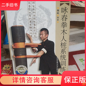 二手正版咏春拳训练完整教程：咏春拳木人桩系统训练 97875644200